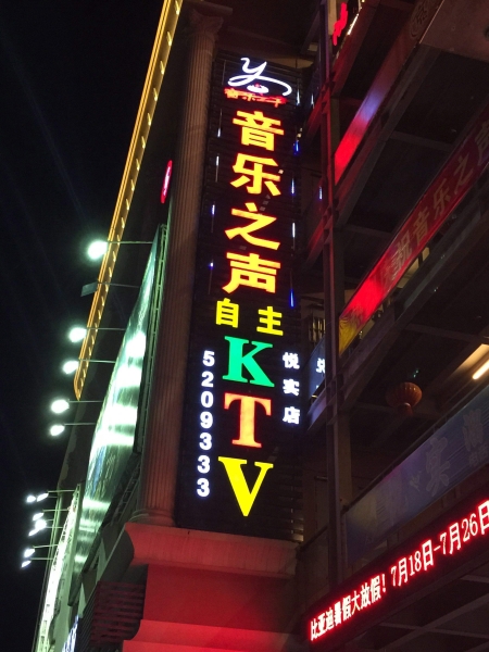 发光字