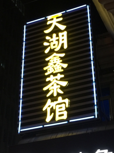 发光字