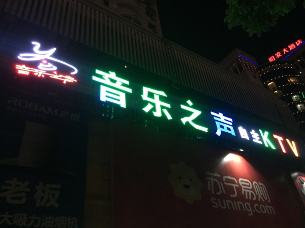 发光字