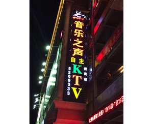 发光字