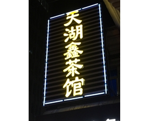 发光字